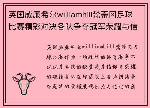 英国威廉希尔williamhill梵蒂冈足球比赛精彩对决各队争夺冠军荣耀与信仰的碰撞