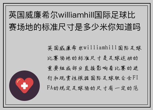 英国威廉希尔williamhill国际足球比赛场地的标准尺寸是多少米你知道吗