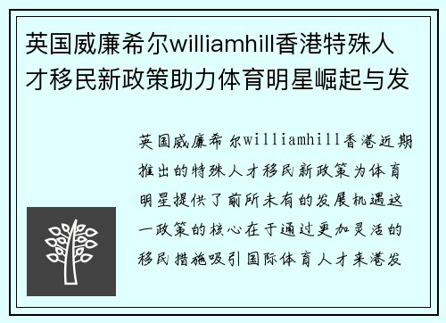 英国威廉希尔williamhill香港特殊人才移民新政策助力体育明星崛起与发展机遇之路