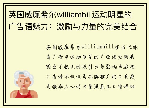 英国威廉希尔williamhill运动明星的广告语魅力：激励与力量的完美结合