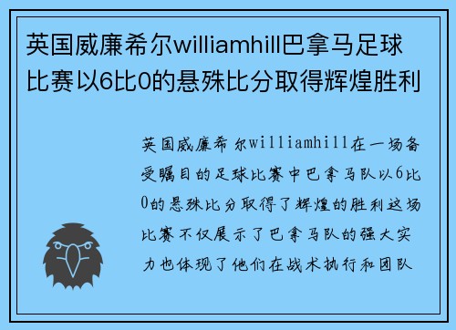 英国威廉希尔williamhill巴拿马足球比赛以6比0的悬殊比分取得辉煌胜利