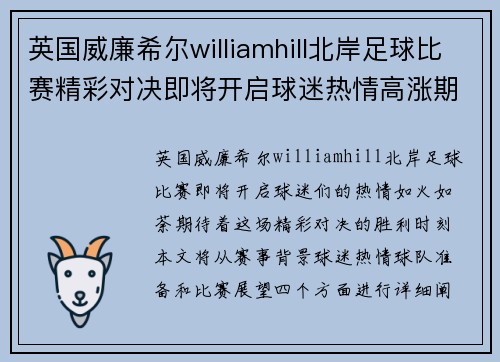 英国威廉希尔williamhill北岸足球比赛精彩对决即将开启球迷热情高涨期待胜利时刻