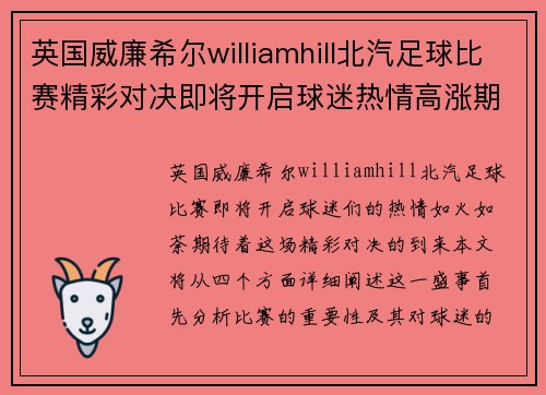 英国威廉希尔williamhill北汽足球比赛精彩对决即将开启球迷热情高涨期待胜利时刻