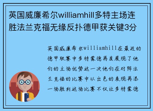 英国威廉希尔williamhill多特主场连胜法兰克福无缘反扑德甲获关键3分