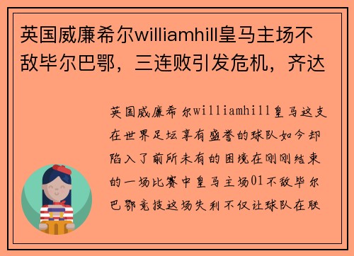 英国威廉希尔williamhill皇马主场不敌毕尔巴鄂，三连败引发危机，齐达内或面临下课