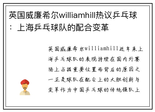 英国威廉希尔williamhill热议乒乓球：上海乒乓球队的配合变革