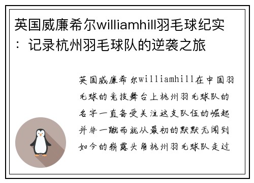 英国威廉希尔williamhill羽毛球纪实：记录杭州羽毛球队的逆袭之旅