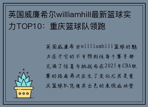 英国威廉希尔williamhill最新篮球实力TOP10：重庆篮球队领跑