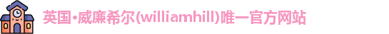 英国威廉希尔williamhill